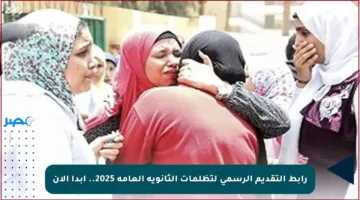 رابط التقديم الرسمي لتظلمات الثانوية العامة 2025.. ابدأ الآن